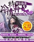 【完】邪皇抢亲：冷情特种妃