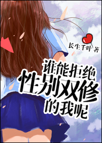 谁能拒绝性别兼修的我呢？