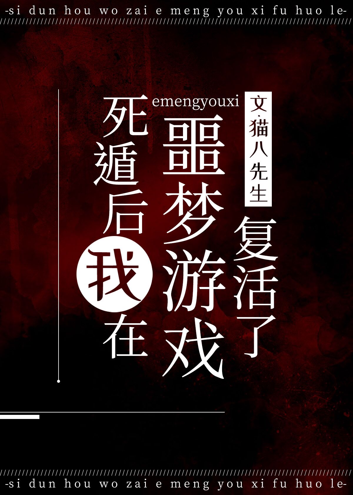 白月光在噩梦游戏复活了