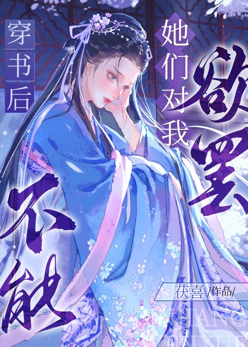 穿书后她们对我欲罢不能