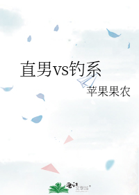 直男vs钓系