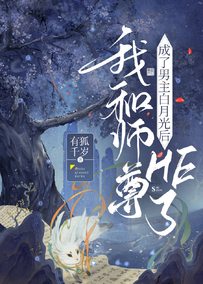 成了男主白月光后我和师尊HE了