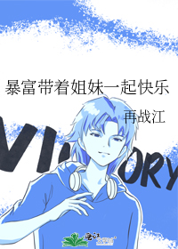 暴富带着姐妹一起快乐