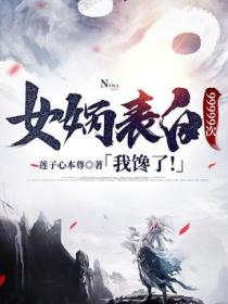 女娲表白99999次，我馋了！