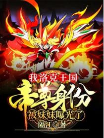 我洛克王国帝尊身份被妹妹曝光了