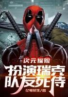 次元探险：扮演瑞克，队友死侍