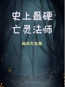 史上最硬亡灵法师