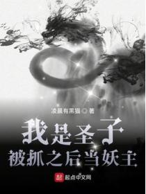 我是圣子，被抓之后当妖主