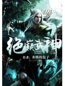 绝巅武神