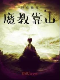原来我是魔教靠山