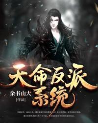天命反派系统