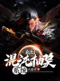 玄幻：混沌抽奖系统