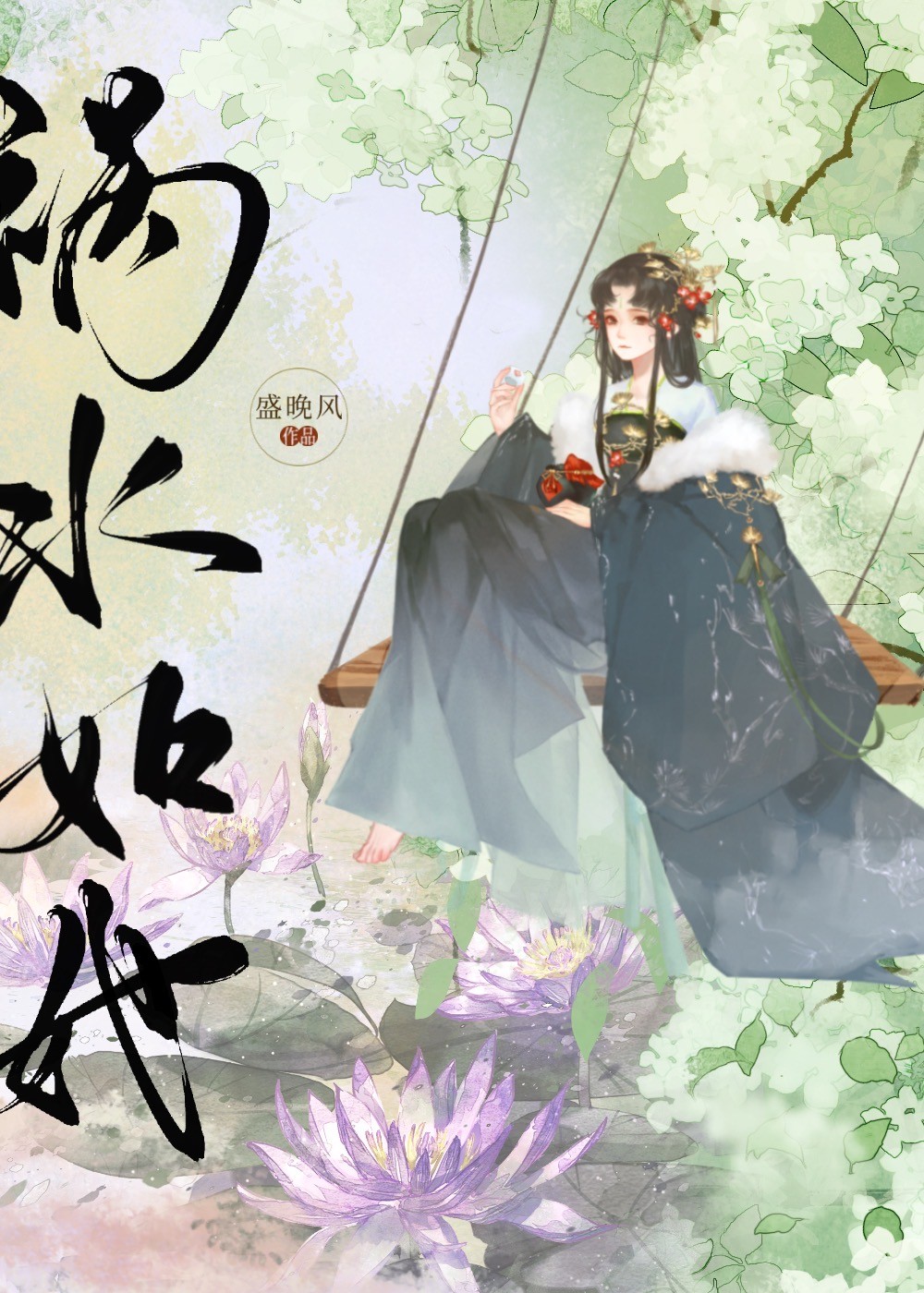 祸水如她