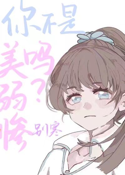 你不是美弱惨吗？[穿书]