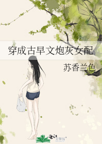 穿成渣贱文炮灰女配
