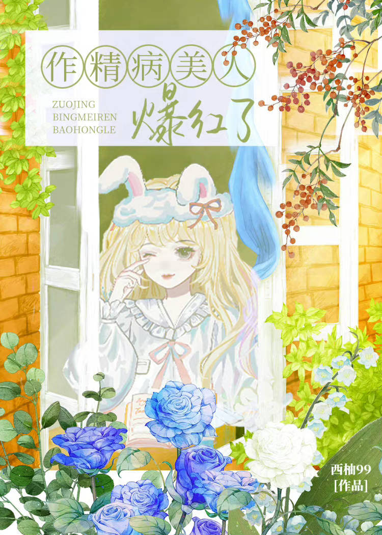 炮灰美人觉醒后爆红了