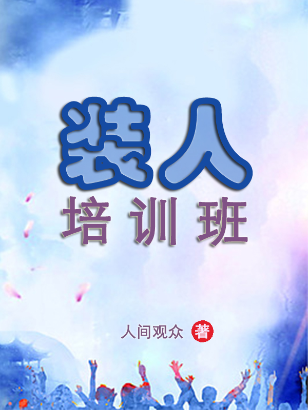 装人培训班