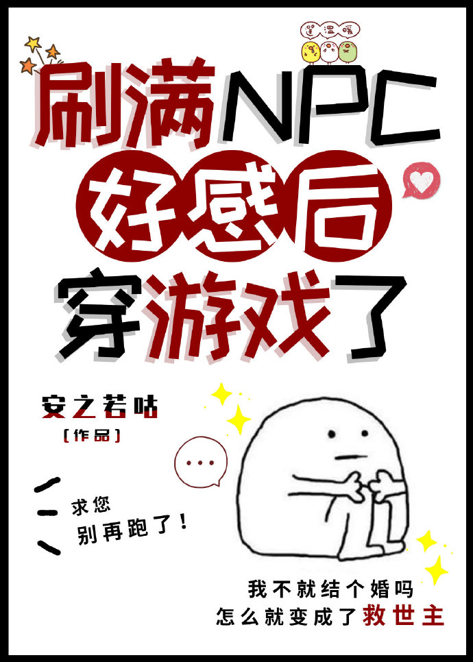 刷满NPC好感度后穿玄幻游戏了