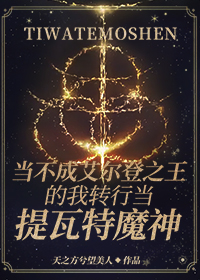 当不成艾尔登之王的我转行当提瓦特魔神