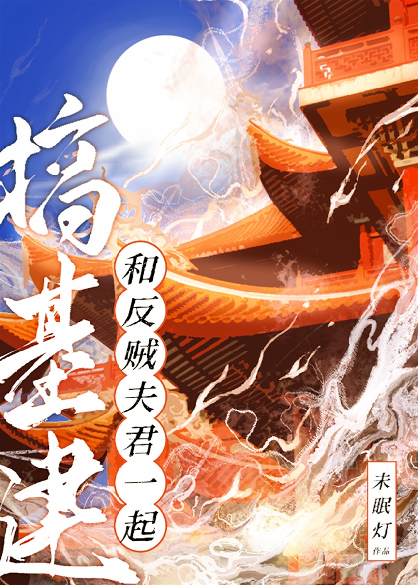 和反贼夫君一起搞基建