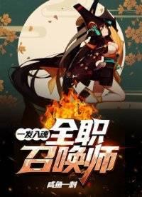 一发入魂:全职召唤师