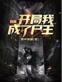 吞噬：开局我成了尸王