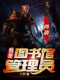 西游：我是图书馆管理员