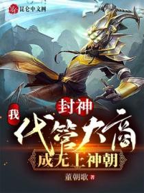 封神:我!代管大商,成无上神朝
