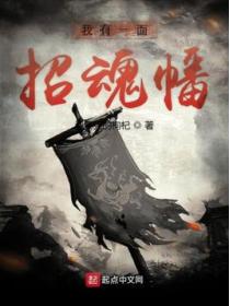 我有一面招魂幡