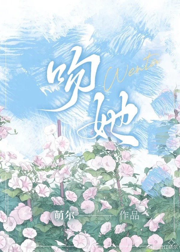 吻她