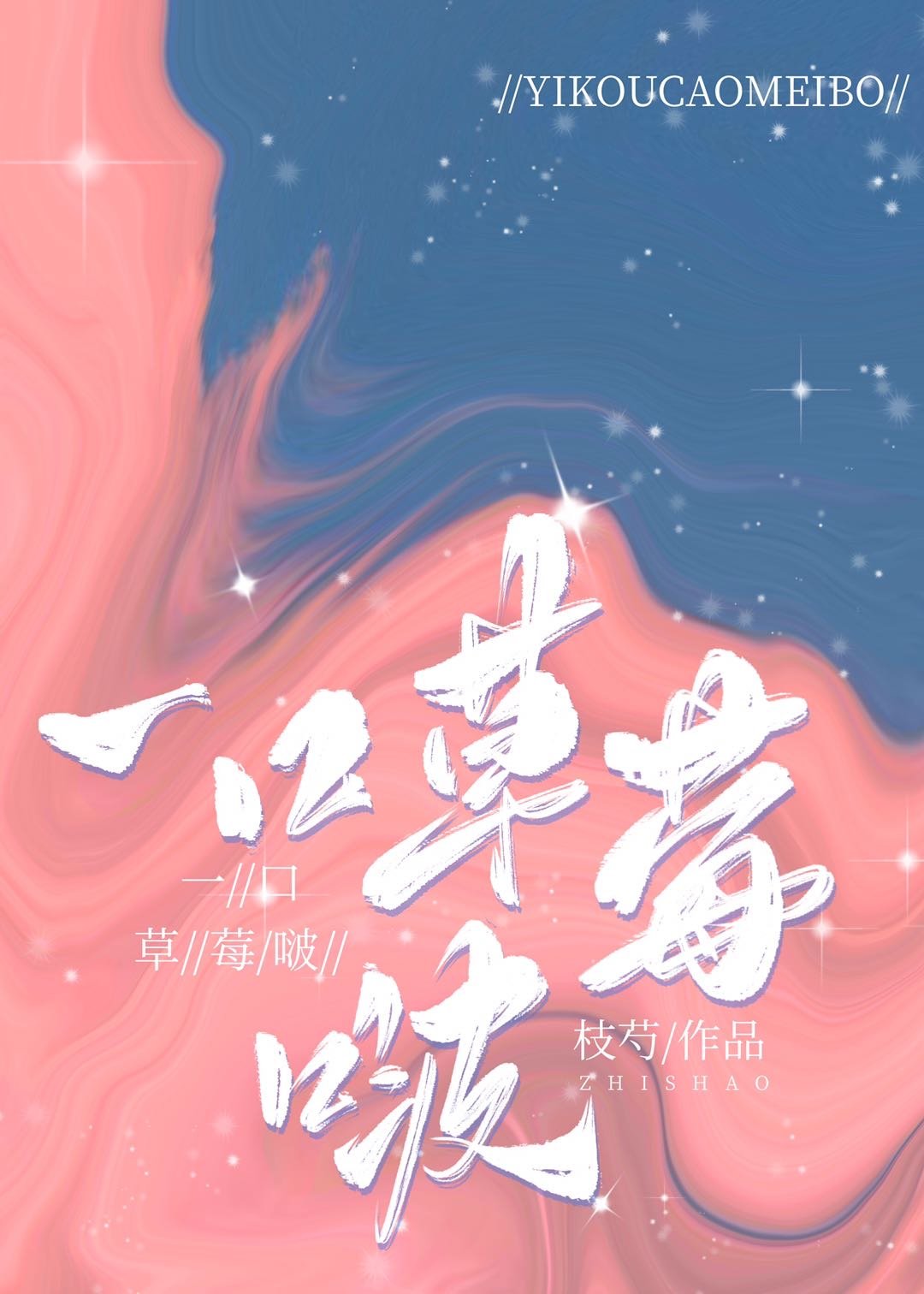 一口草莓啵