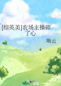 [综英美]农场主操碎了心