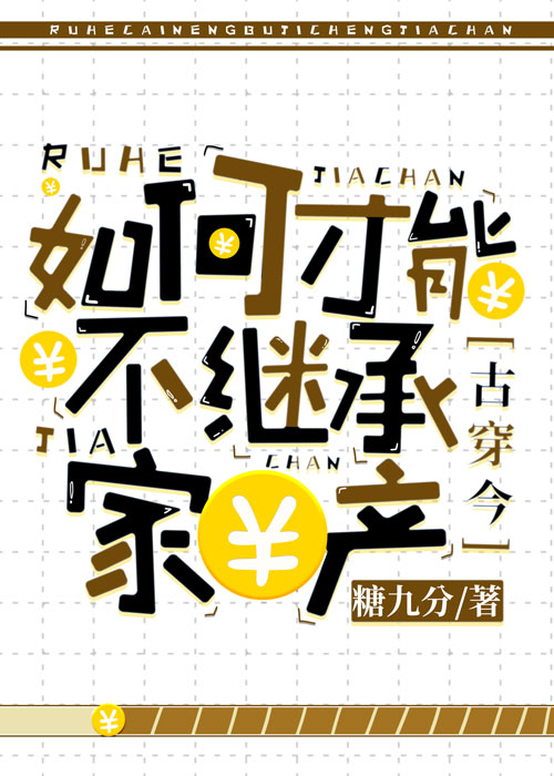 如何才能不继承家产[古穿今]