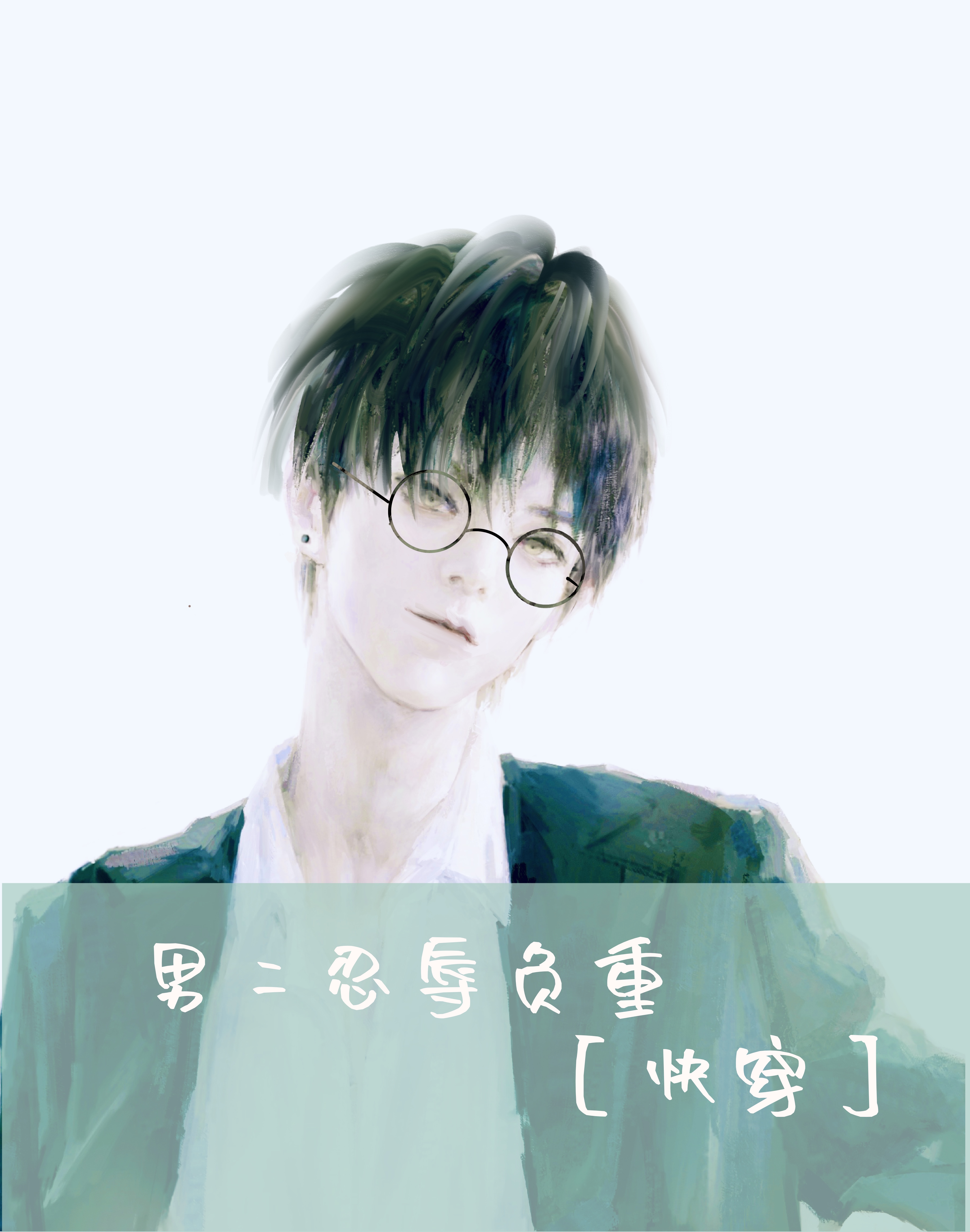 男二忍辱负重［快穿］