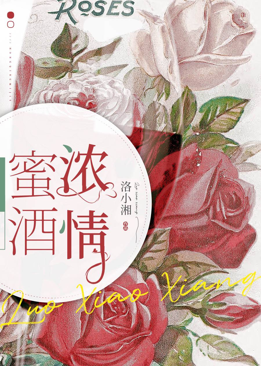 浓情蜜酒