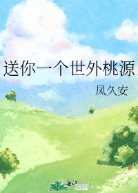 送你一个世外桃源