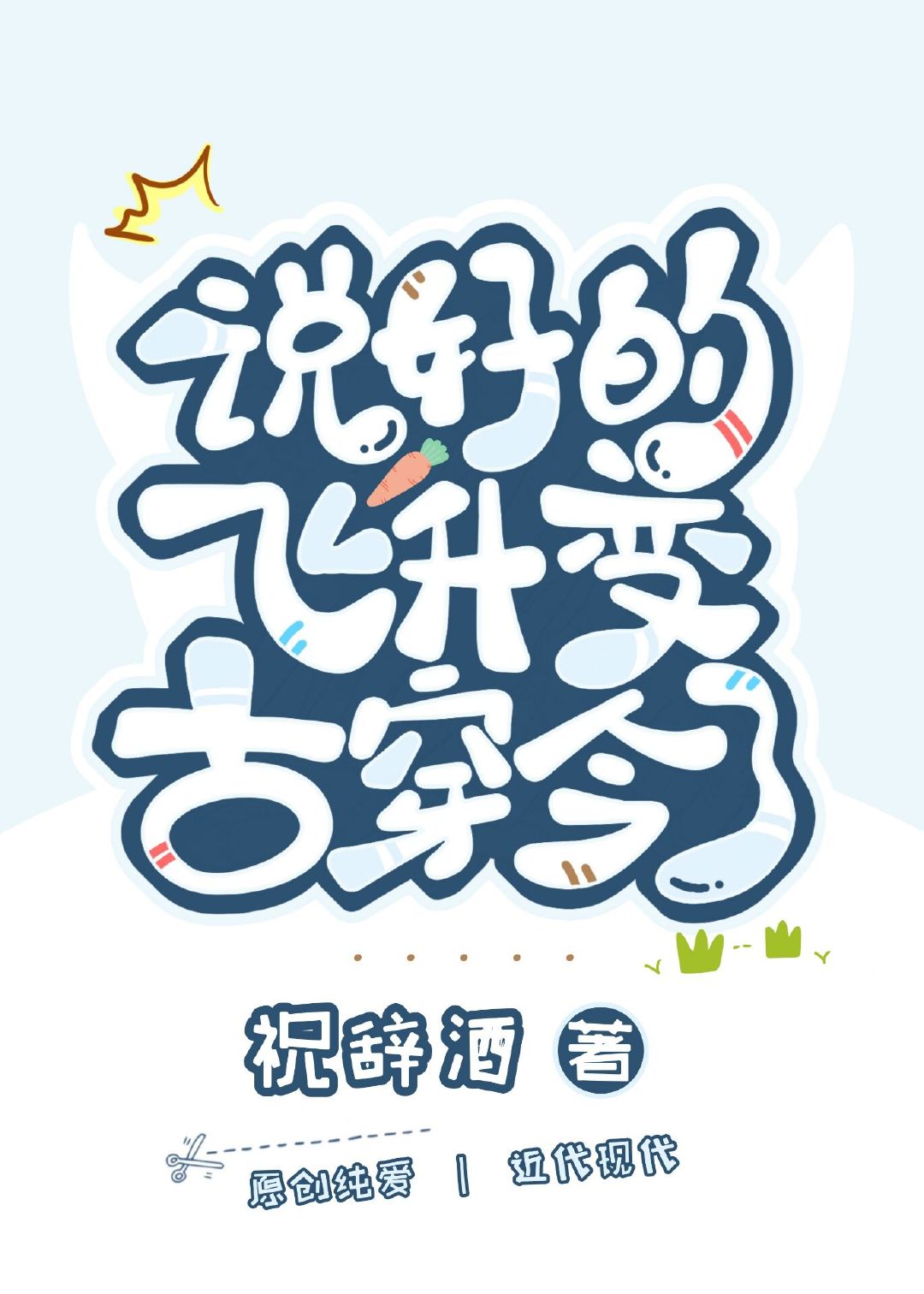 说好的飞升变古穿今了！