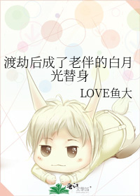 渡劫后成了老伴的白月光替身