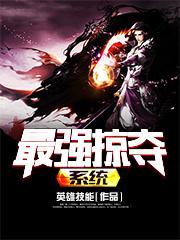 最强掠夺系统