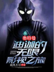 奥特曼:迪迦的无限影视之旅