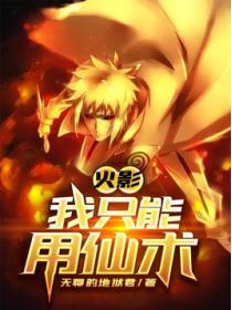 火影:我只能用仙术