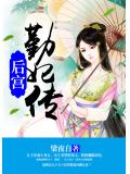 后宫：勤妃传