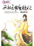 无敌王爷废材妃