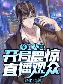 全能大咖:开局震惊直播观众