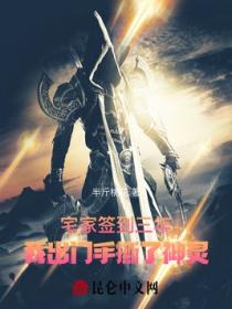 宅家签到三年,我出门手撕了神灵