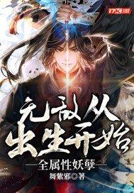 无敌从出生开始,全属性妖孽