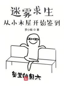 迷雾求生:从小木屋开始签到