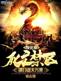 我化身死亡禁区,横扫诸天万界