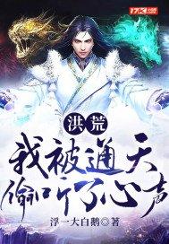 洪荒:我被通天偷听了心声