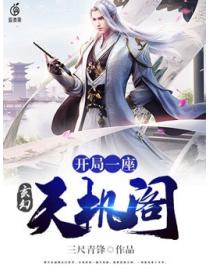 玄幻:开局一座天机阁